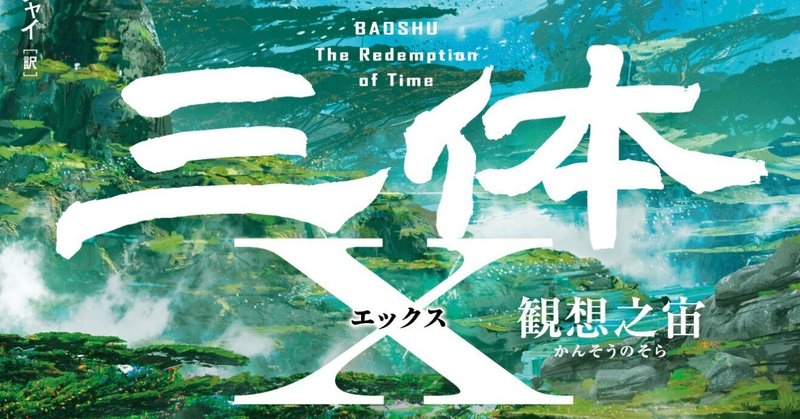 【7/6発売】『三体X』気になるあらすじは？【電子同日発売です】