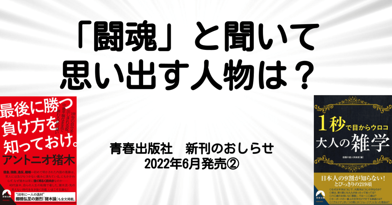 闘魂 といえば猪木 力道山 目からウロコの大人の雑学 青春出版社 新刊のおしらせ 青春オンライン Note