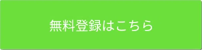 無料登録ボタン