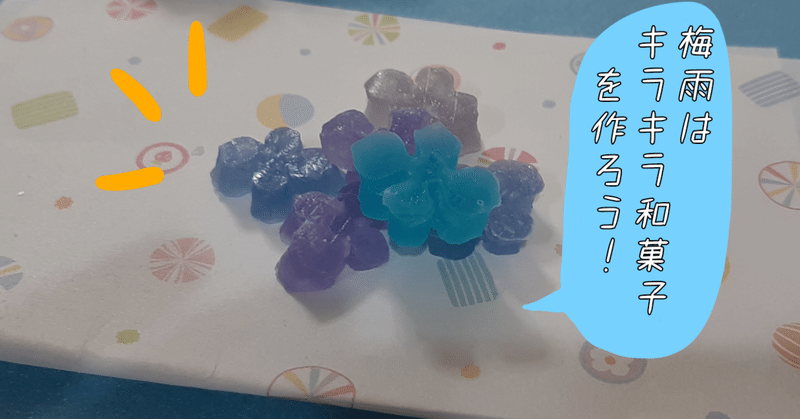 キラキラ和菓子をおうちで作ろう