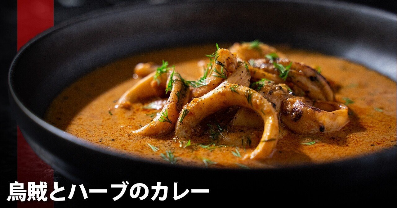 イカのココナッツカレー ハーブの香りまとったイカカレーの作り方 スパイス屋 Bespice Inc Note
