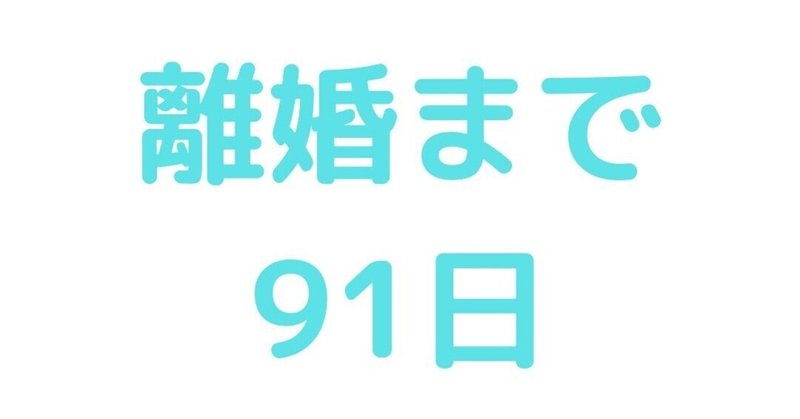 離婚まで91日 〜まるで鏡〜