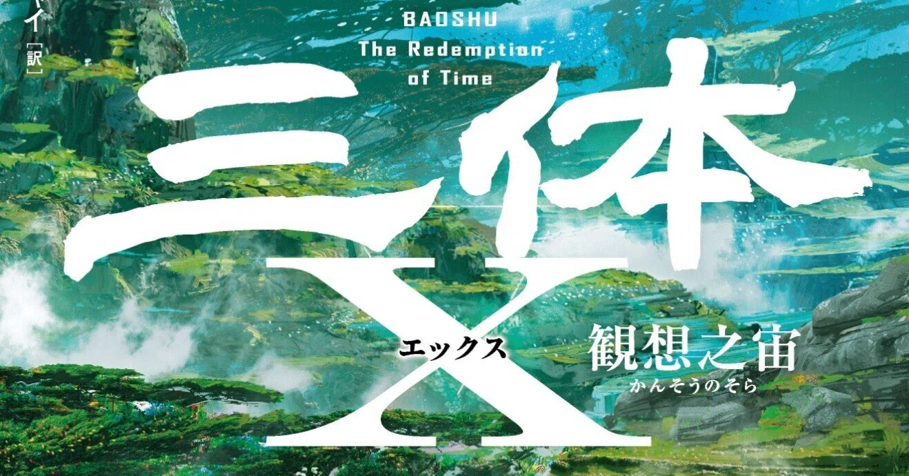 絶賛】『三体X』ゲラ読み書店員さん感想まとめ｜Hayakawa Books