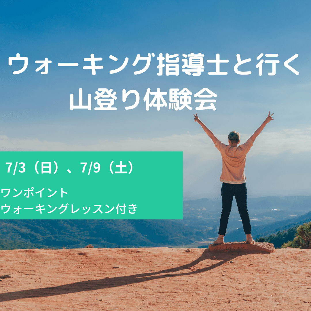 ウォーキング指導士と行く 山登り体験会 (1)