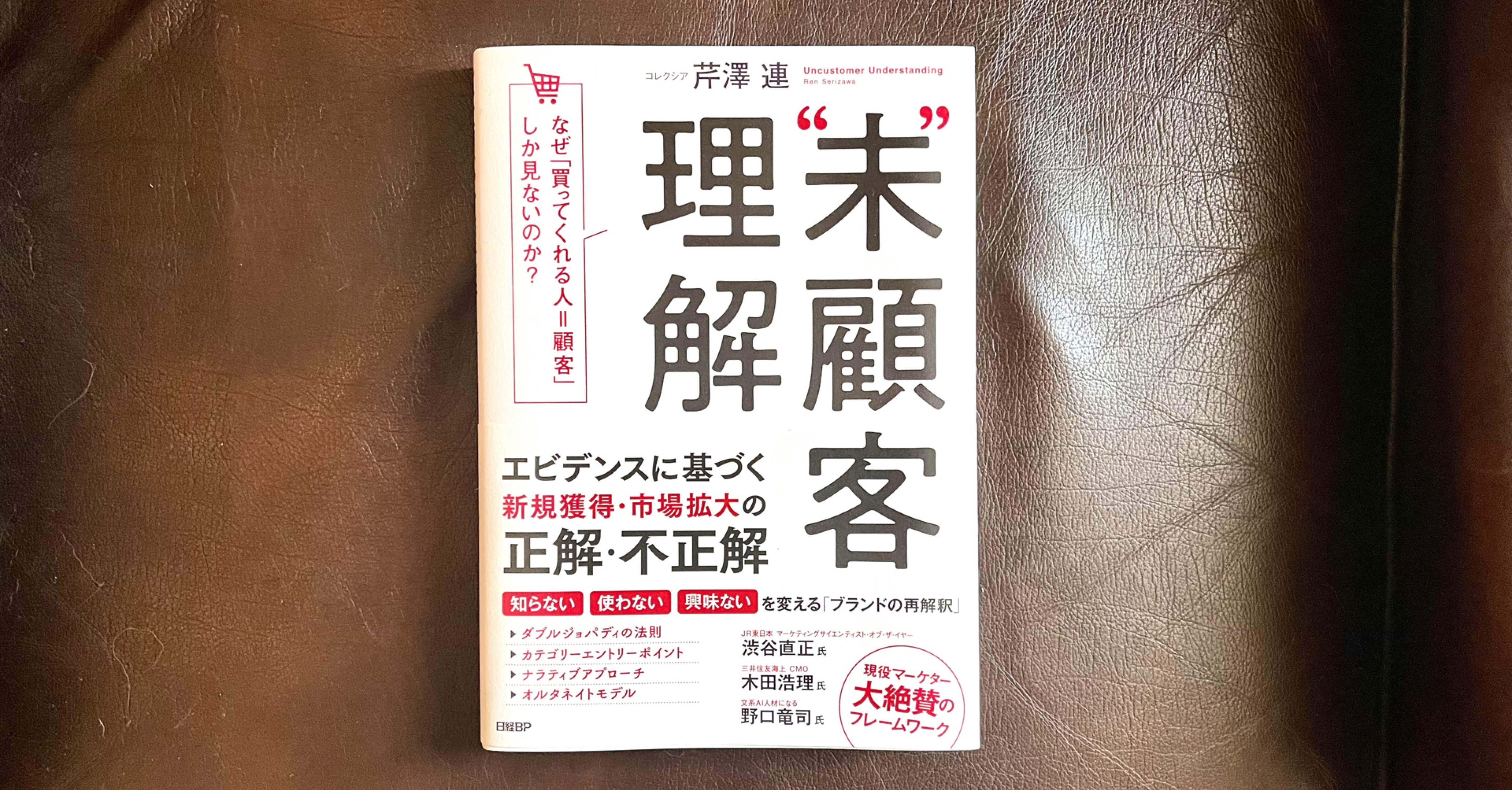 新刊『未顧客理解』を先行公開：日本初「買わない人」を理解する教科書