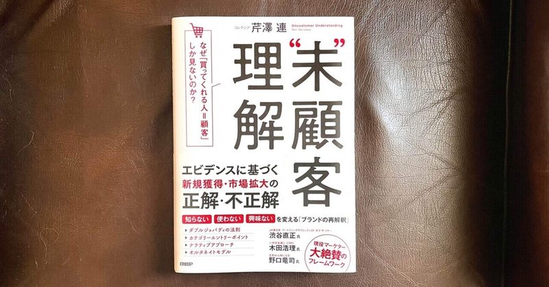 新刊『未顧客理解』を先行公開：日本初「買わない人」を理解する教科書