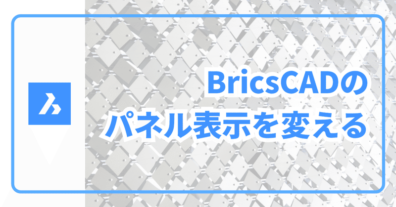 BricsCAD のパネル表示切り替え