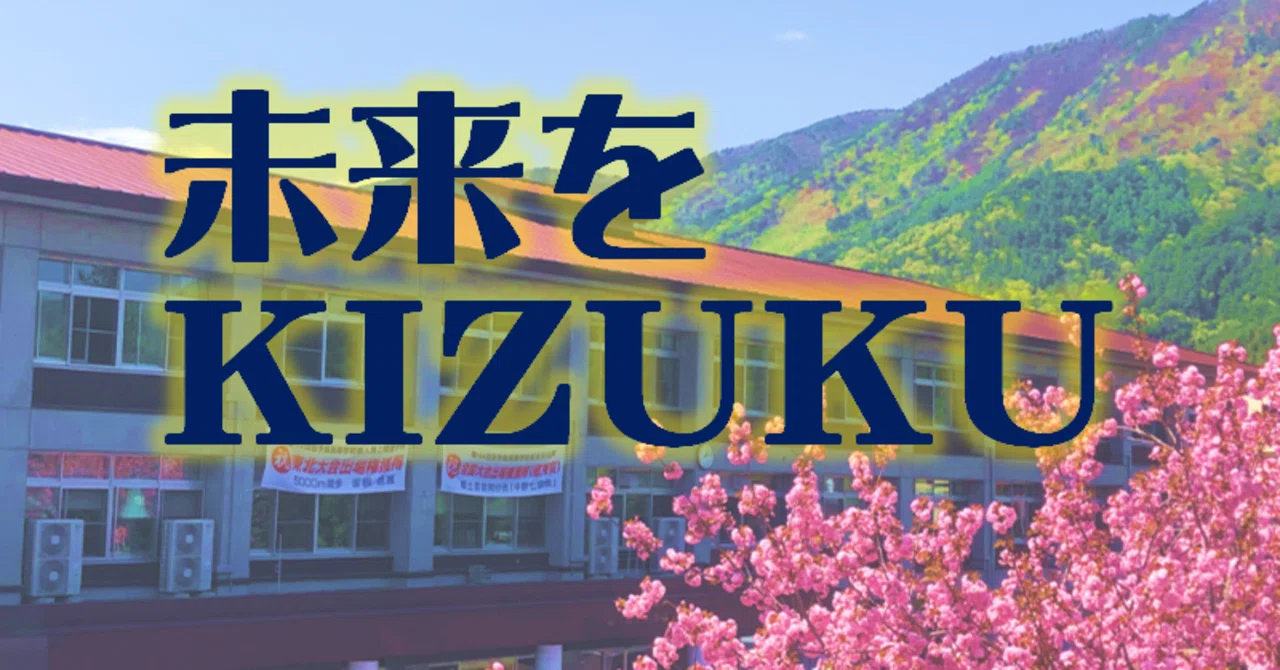 🌟未来をKIZUKU岩泉高校🌟（中学生の皆さんへ）｜岩泉高等学校