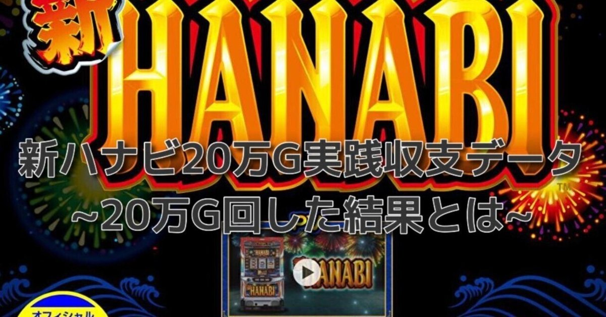新ハナビ設定1で機械割102％は嘘？20万G(ゲーム)実践収支データ