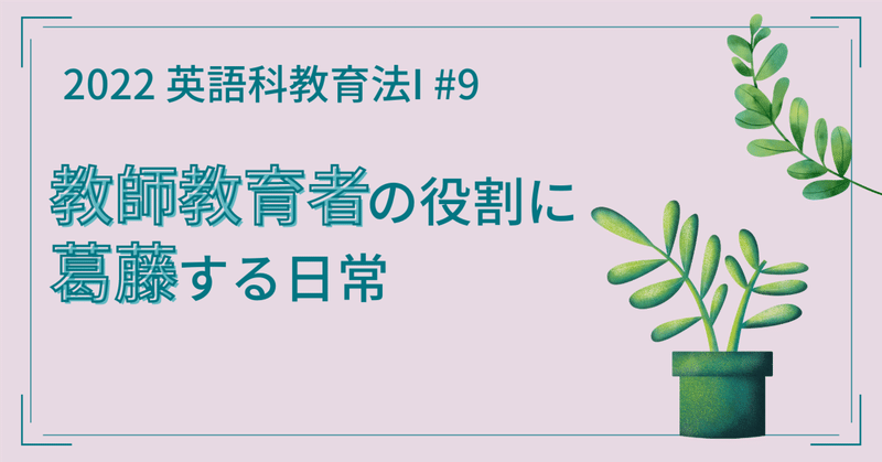 教師教育者の役割に葛藤する日常