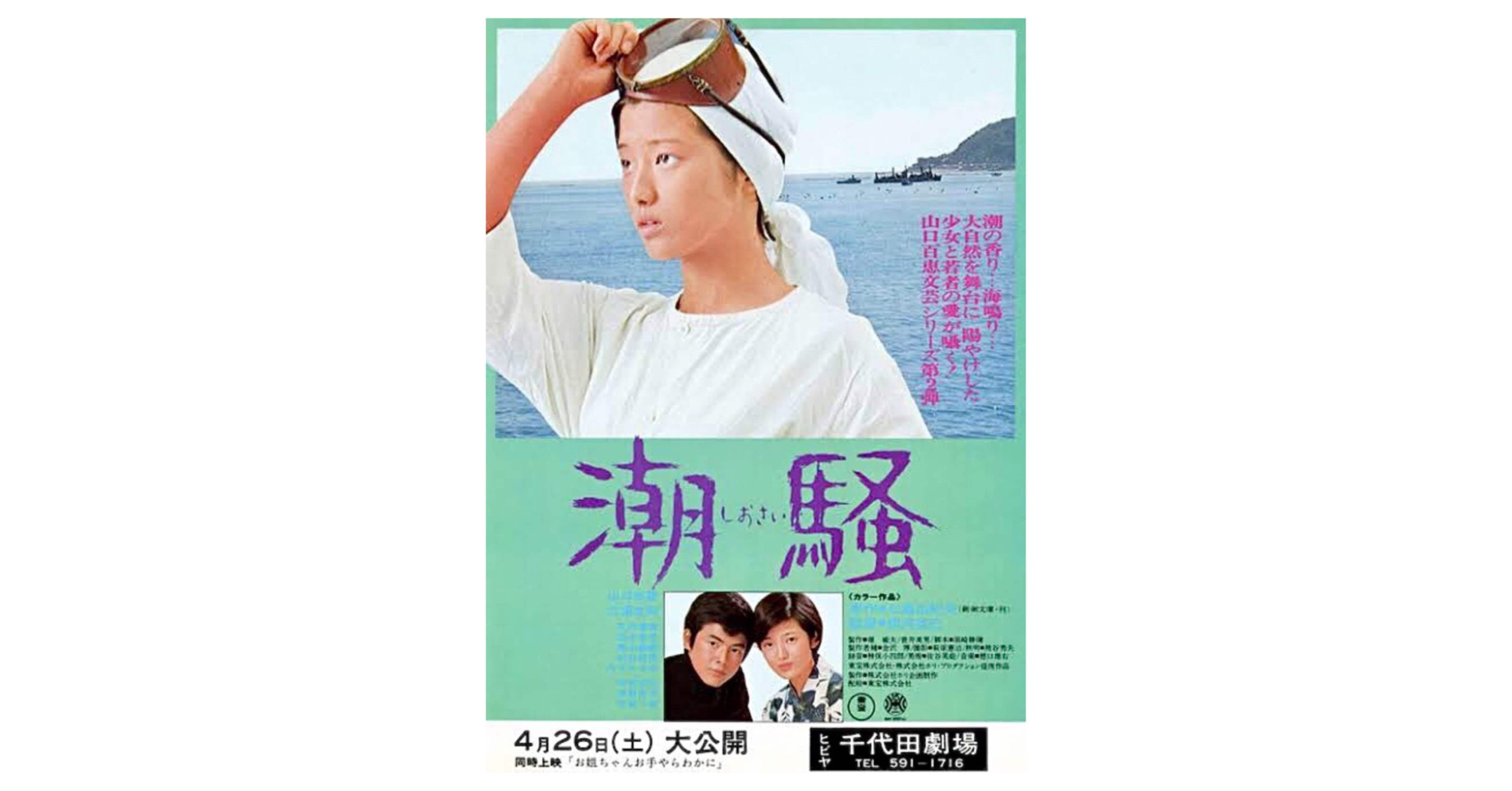 映画🎞『潮騒』山口百恵.三浦友和/原作.三島由紀夫｜murata