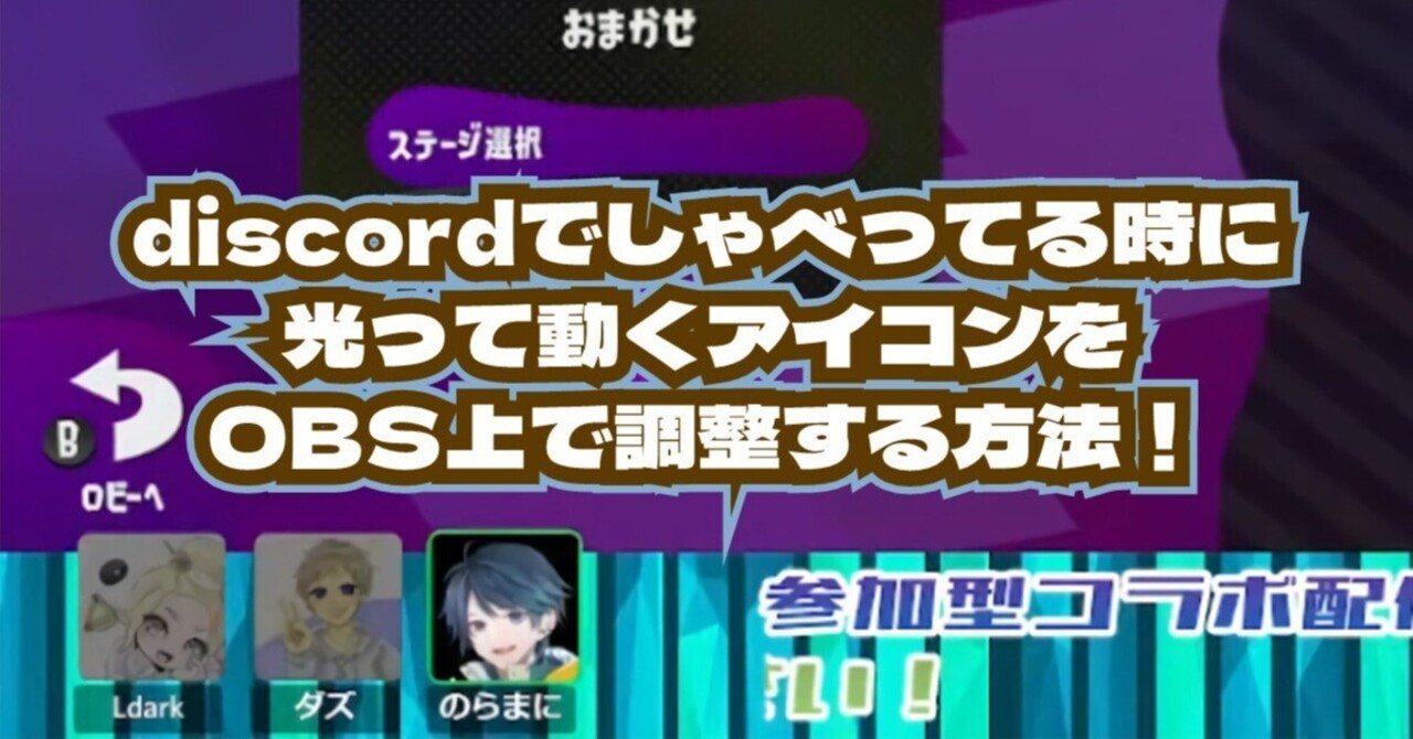 Discordでしゃべってる時に光ってるアイコンをobs上で調整する方法 のらまに Note Discordでしゃべってる時に光ってるアイコンをobs上で調整する方法 のらまに Note