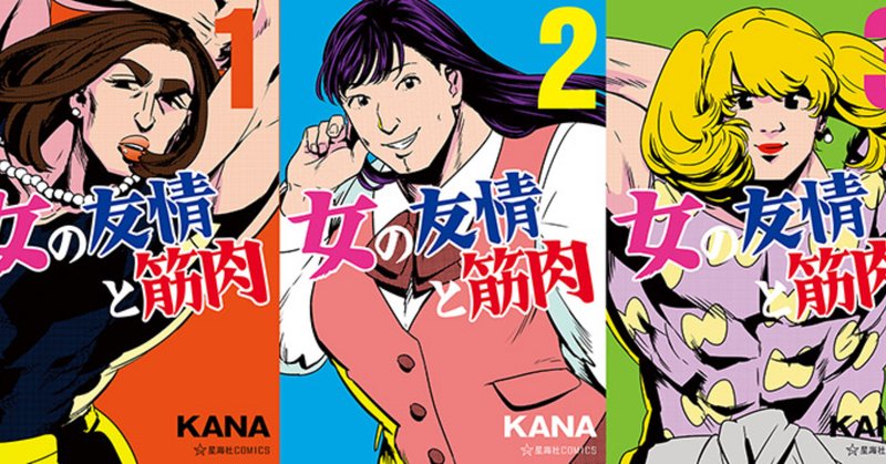 女の友情と筋肉 の新着タグ記事一覧 Note つくる つながる とどける