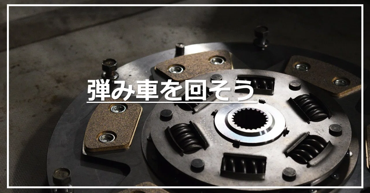 弾み車を回そう ラーニングアニマル Note