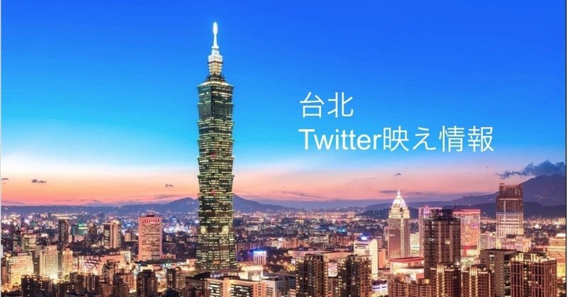 台湾でTwitter反応が良かった情報