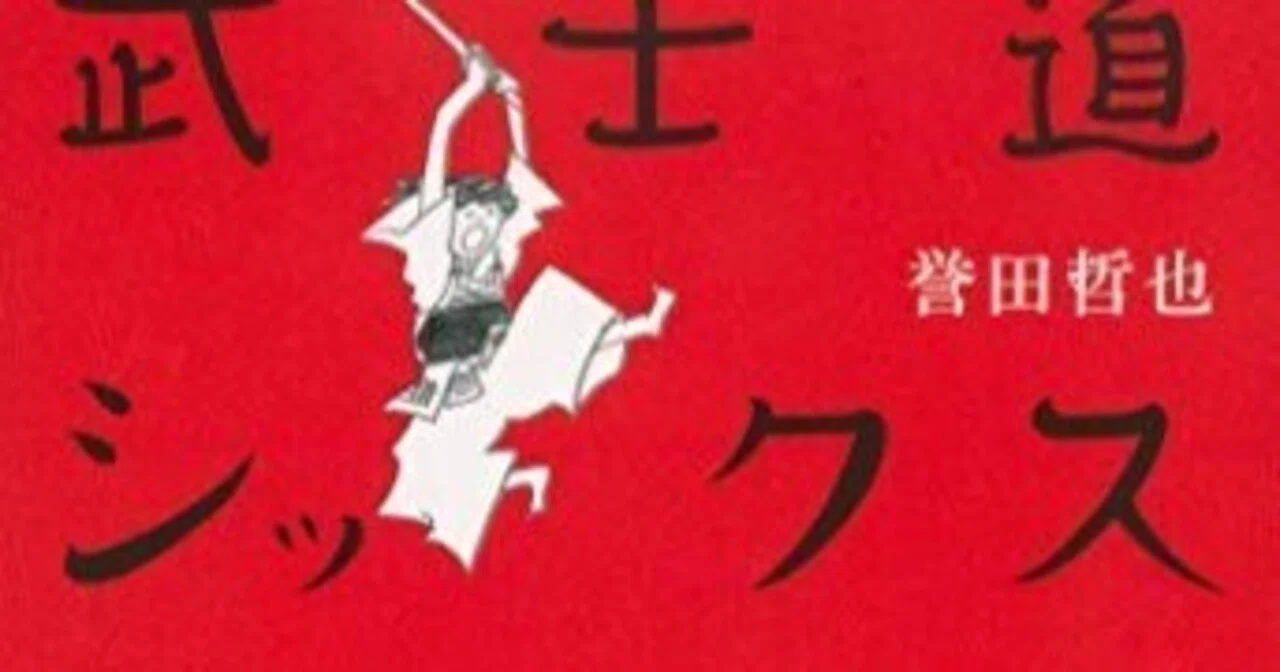 誉田哲也『武士道シックスティーン』『武士道セブンティーン』（毎日 