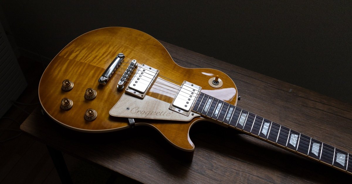 品質のいい Les Paulのピックアップにカバーを取り付ける｜Croquetteギター ギター