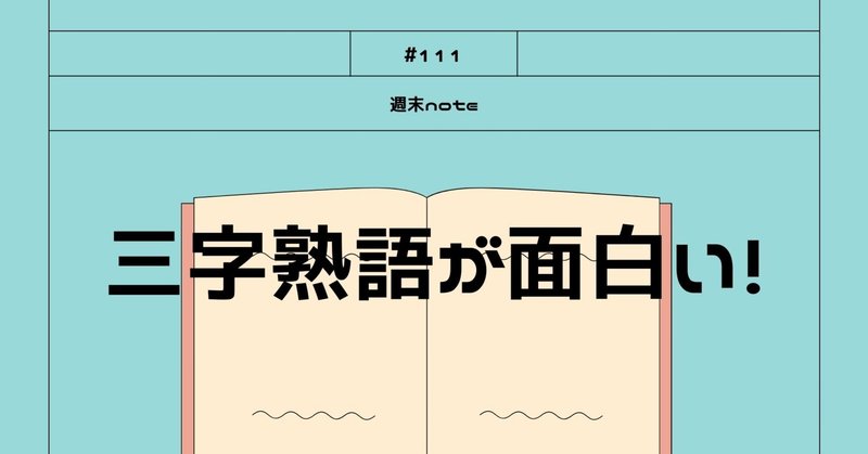 三字熟語 の新着タグ記事一覧 Note つくる つながる とどける