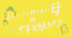 4年生の4月度マンスリーテストで初めて偏差値50になった！｜中学