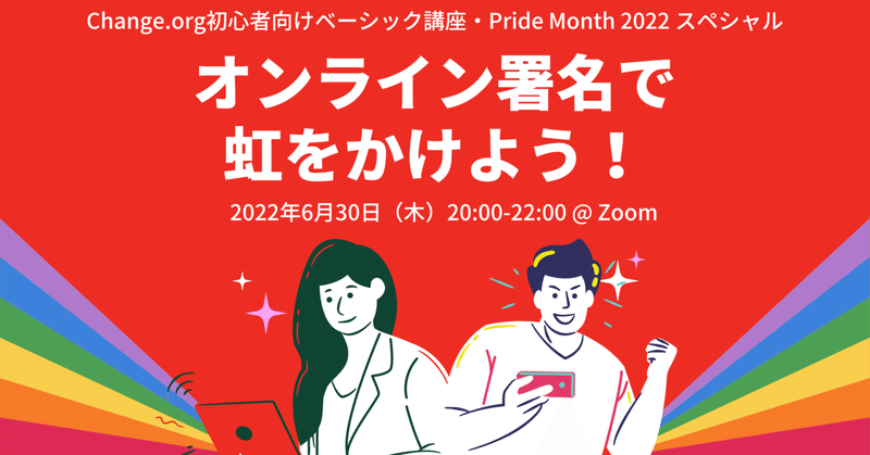 【6/30開催】ベーシック講座スペシャル・Pride Monthオンラインイベント