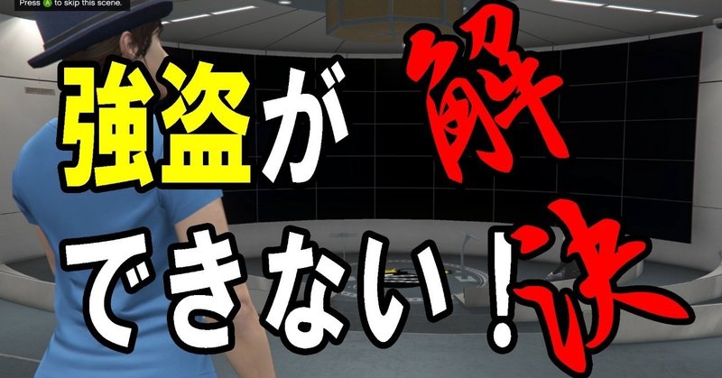 Gta5 強盗ができないバグを解決する方法 Hataraki Man Note