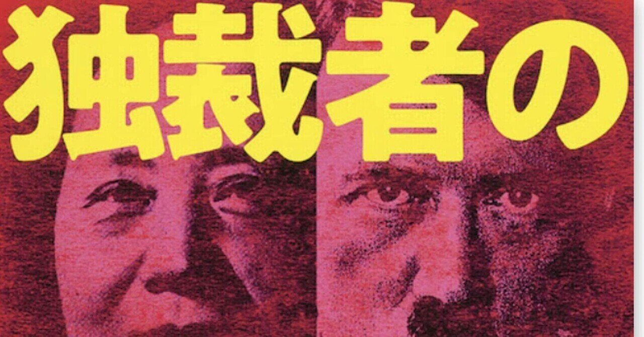 松田行正『独裁者のデザイン ヒトラー、ムッソリーニ、毛沢東の手法
