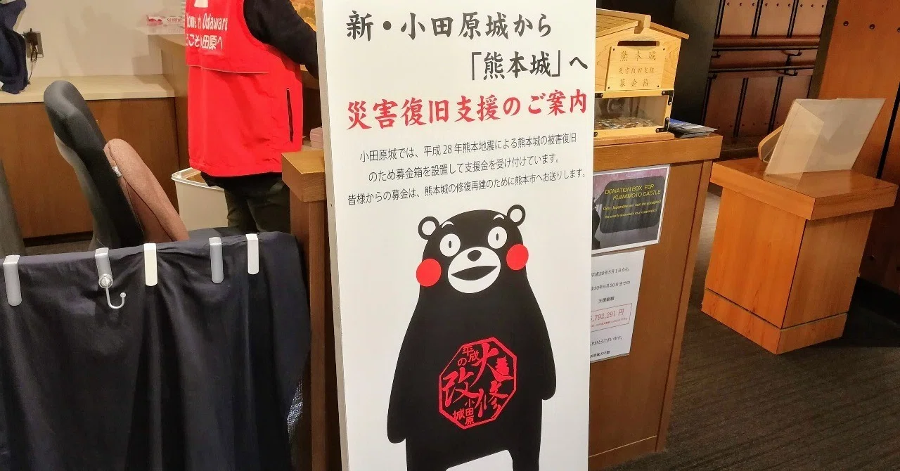 小田原城と熊本城の 震災を通じたご縁 藤沢 烈 Note