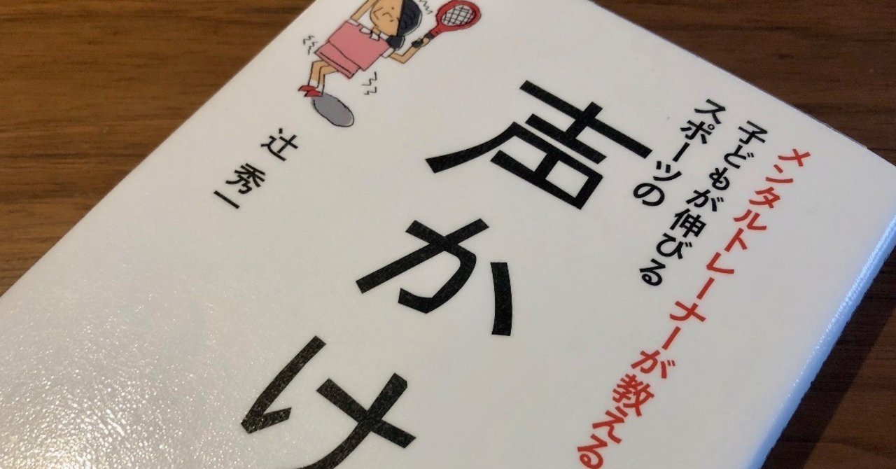 書評 メンタルトレーナーが教える子どもが伸びる スポーツの声かけ 辻秀一 西原雄一 Note