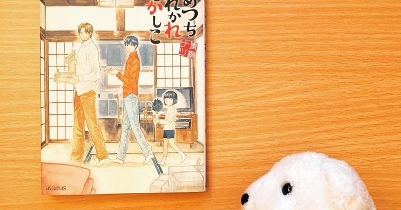 はなまめと本 あめつちだれかれそこかしこ 1巻 青桐ナツ はなまめとヨシコンヌ Note