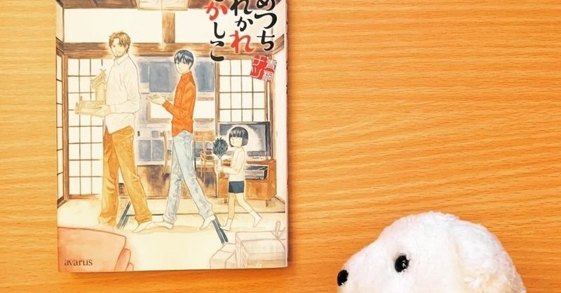 はなまめと本。『あめつちだれかれそこかしこ』1巻 青桐ナツ