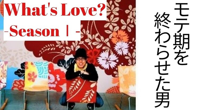 【UR】What's Love?-Season1-「モテ期を終わらせた男」