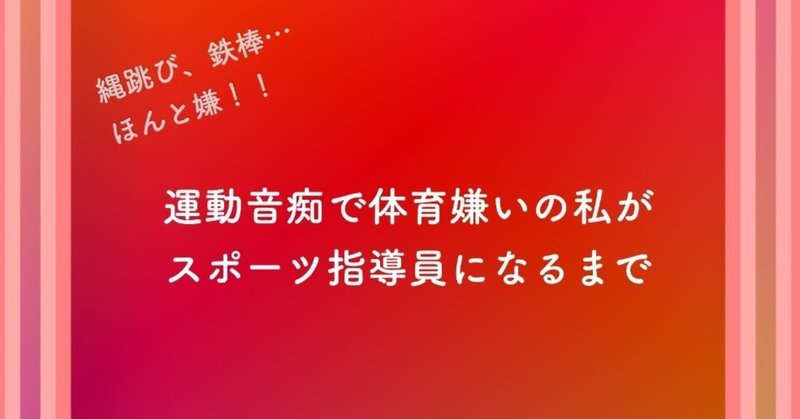 運動音痴で体育嫌いの私がスポーツ指導者になるまで のの スポーツグラフィックレコーダー 4時起き会社員グラフィッカー note