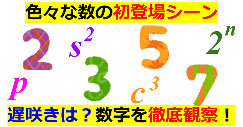 【雑学】色々な数の初登場シーンを徹底調査！【0〜9】