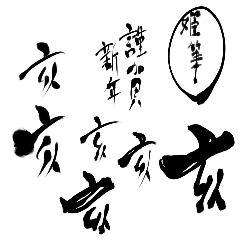 クリスタ初心者 書道をする ブラシの研究 ヨーグル Note