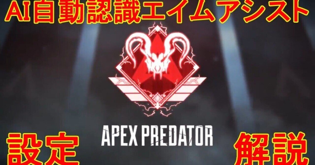APEX AI自動認識エイムアシスト
