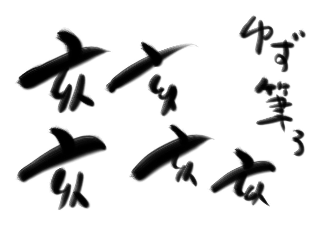 クリスタ初心者 書道をする ブラシの研究 ヨーグル Note クリスタ初心者 書道をする ブラシの研究 ヨーグル Note