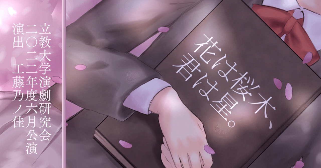 公演情報 花は桜木 君は星 ダイガク エンゲッキー Note