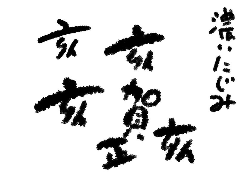 クリスタ初心者 書道をする ブラシの研究 ヨーグル Note クリスタ初心者 書道をする ブラシの研究 ヨーグル Note