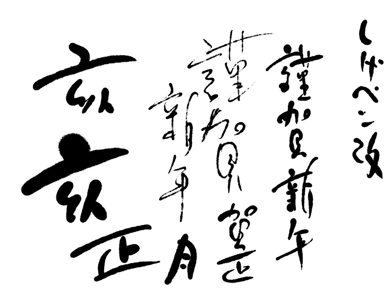 クリスタ初心者 書道をする ブラシの研究 ヨーグル Note