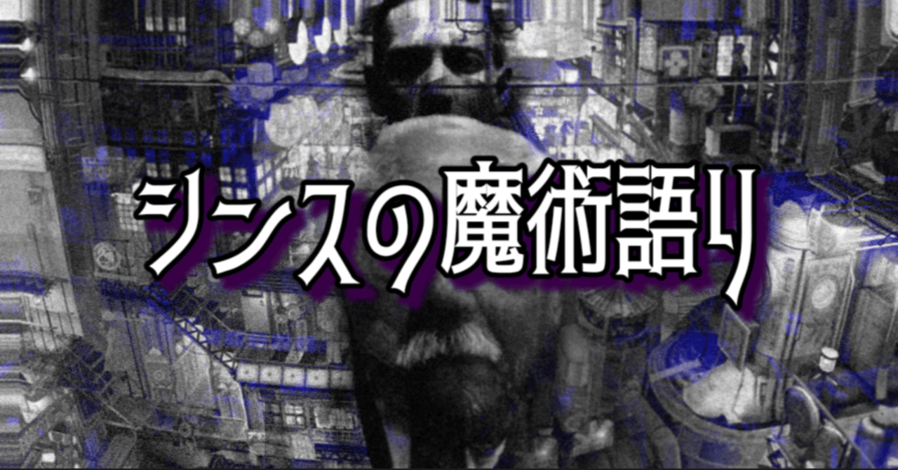 れっつ シジルまじっく みらくる シンスさん Note