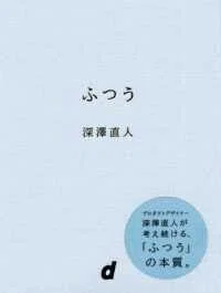 「ふつう」(ｄ　ＢＯＯＫＳ)深澤直(著)