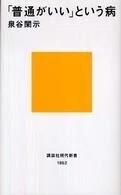 「「普通がいい」という病」(講談社現代新書)泉谷閑示(著)