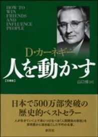 「人を動かす 文庫版」Ｄ・カーネギー(著)山口博(翻訳)