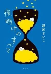 「夜明けのすべて」瀬尾まいこ(著)