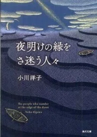 「夜明けの縁をさ迷う人々」(角川文庫)小川洋子(著)