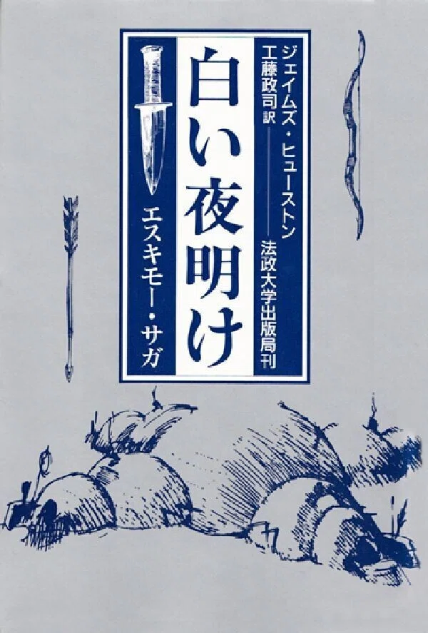 「白い夜明け―エスキモー・サガ」ジェイムズ ヒューストン(著)工藤政司(翻訳)