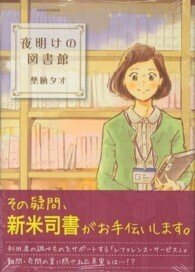 「夜明けの図書館」(ジュールコミックス)埜納タオ(著)