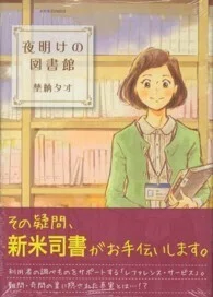 「夜明けの図書館」(ジュールコミックス)埜納タオ(著)