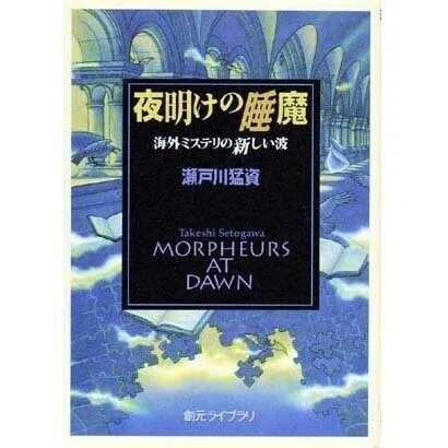 「夜明けの睡魔―海外ミステリの新しい波」(創元ライブラリ)瀬戸川猛資(著)