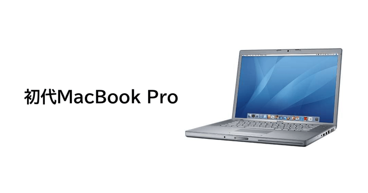 思い出:初代MacBook Pro|Kazuyuki Kita 思い出:初代MacBook Pro|Kazuyuki Kita